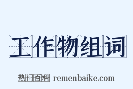 工作物组词是什么意思的图片